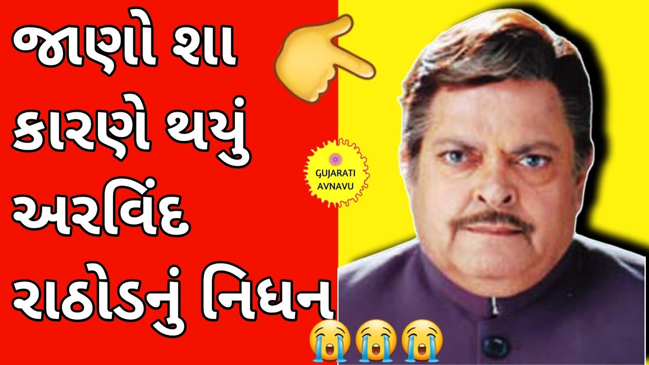 જાણો શા કારણે અરવિંદ રાઠોડનું નિધન થયું ? Arvind Rathod Death News |