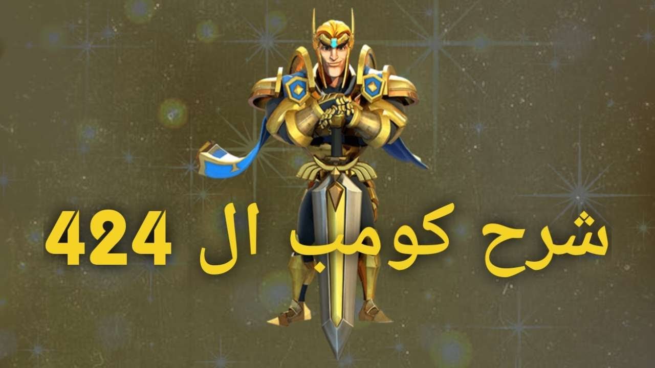 شرح تفصيلي لكومب الـ 424 في Lords Mobile | أقوى تكتيكات العجائب!