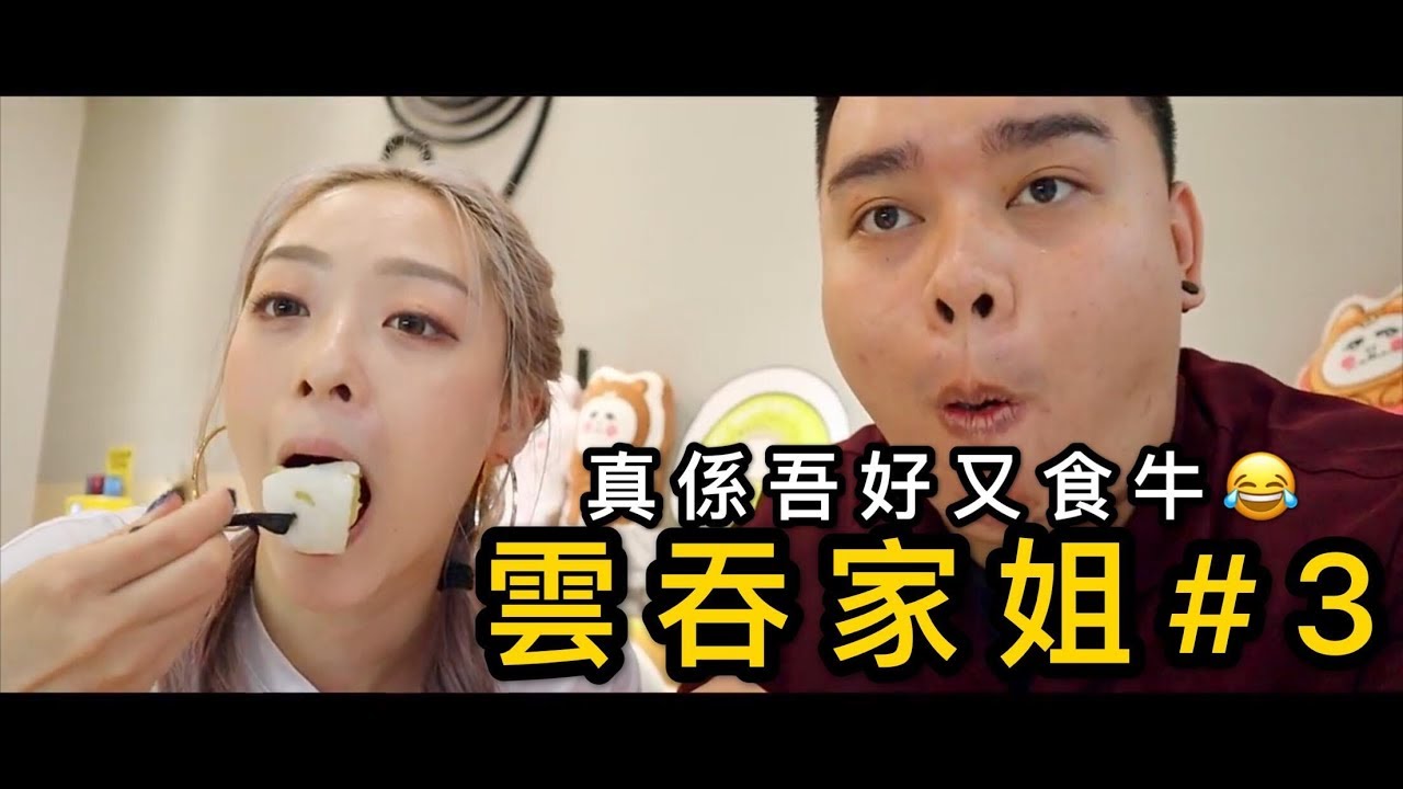 【雲吞 家姐 】 第三集 點解又食牛