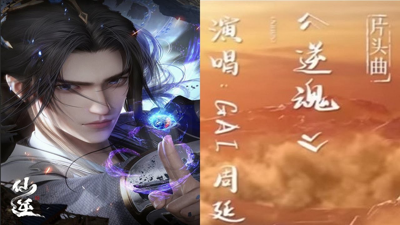 【仙逆】華語動畫アニメ「仙逆 Renegade Immortal」動作 動畫 奇幻OPテーマ：逆魂   歌：GAI周延【附中文歌詞】