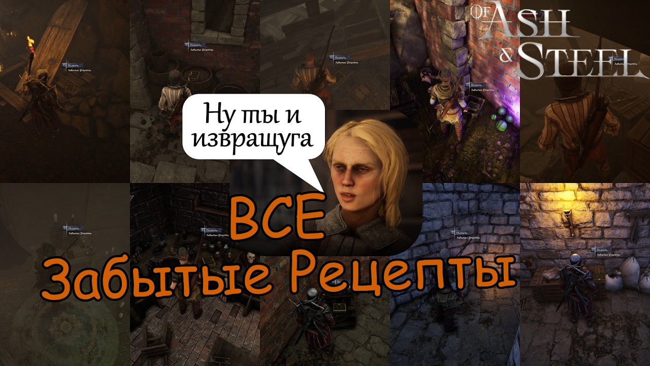Все Забытые Рецепты of Ash and Steel
