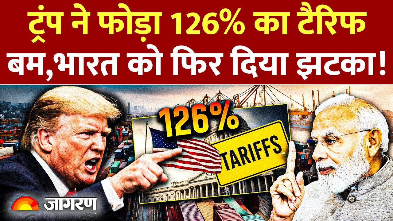 Trump Tariff Attack On India Again : ट्रंप ने फोड़ा 126% का टैरिफ बम US | India | Trade Deal |