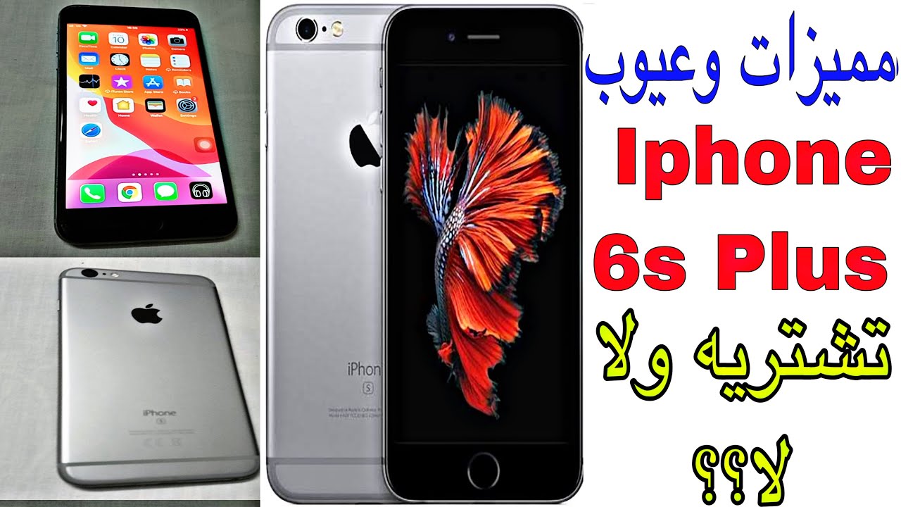 المراجعة الكاملة لجميع مميزات وعيوب ايفون 📱 Iphone 6s Plus .....تشتريه ولا لا؟؟