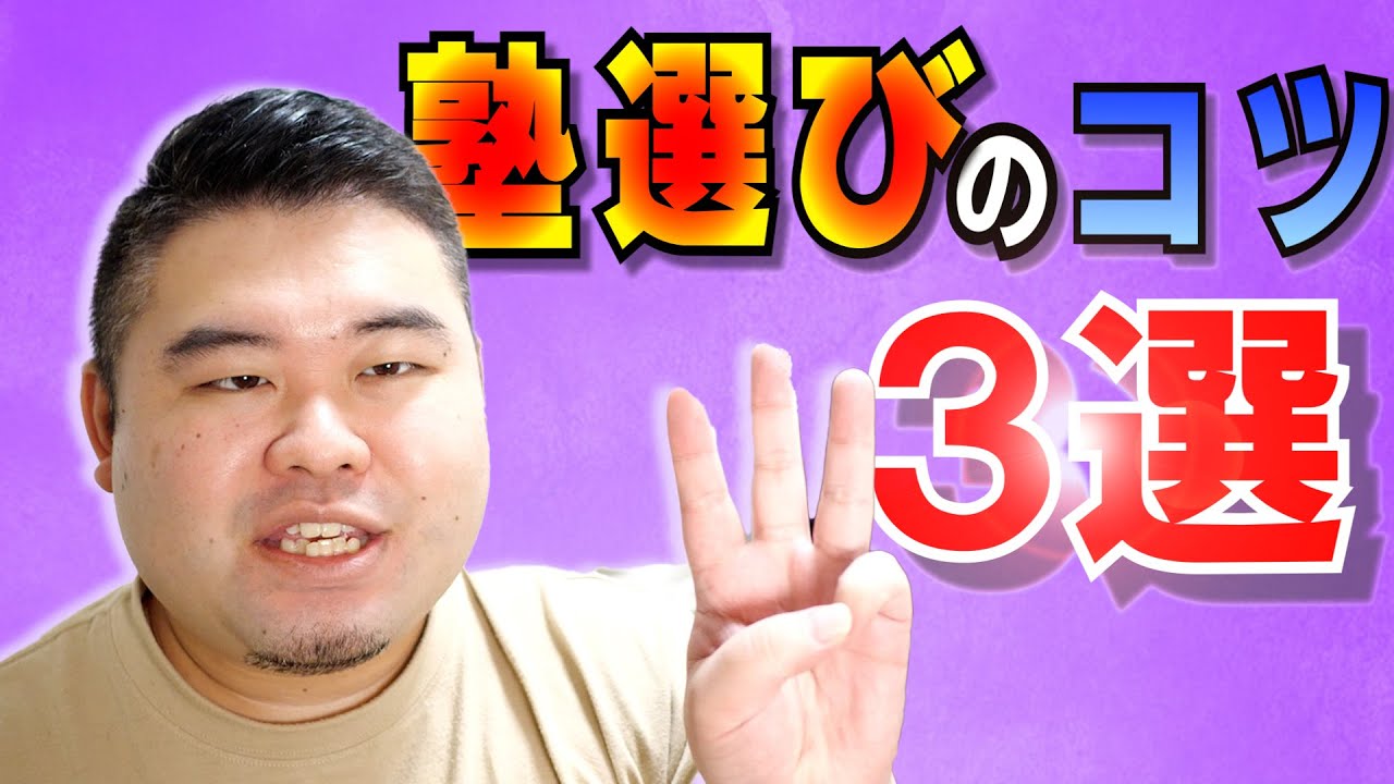塾選びのコツ3選