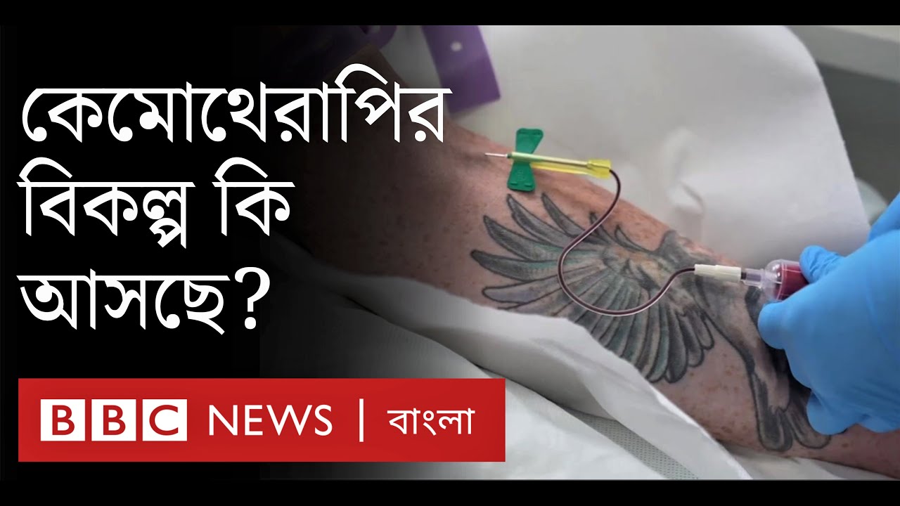 ক্যান্সারের চিকিৎসায় কেমোথেরাপির বিকল্প কি আসছে?