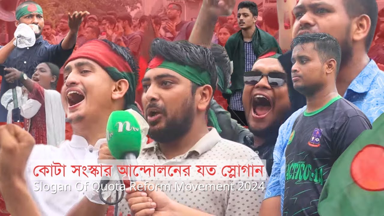 কোটা সংস্কার আন্দোলনের যত স্লোগান | Slogan Of Quota Reform Movement 2024