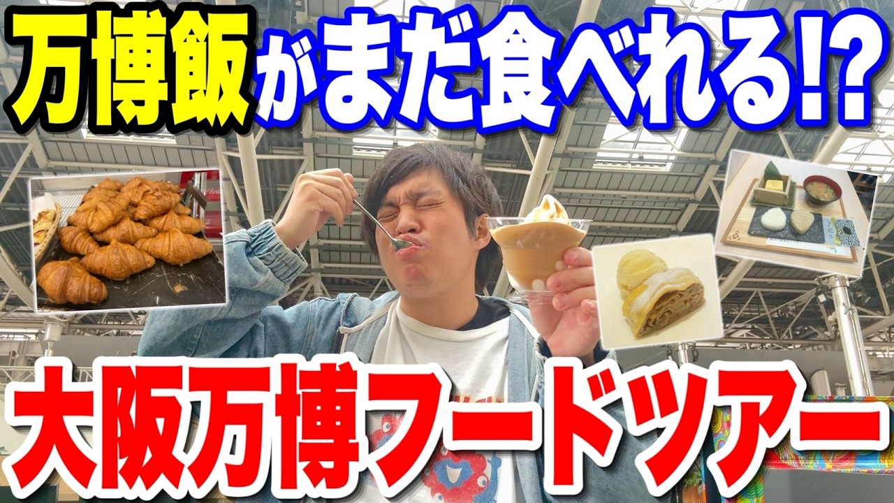 【万博ロス必見】関西で万博飯がまだ食べられる!? 大阪・関西万博2025フードツアー!!