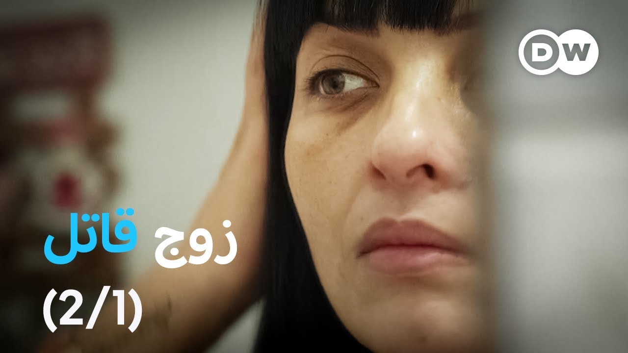 ريبورتاج | جرائم قتل النساء في البرازيل (الجزء الأول) | وثائقية دي دبليو