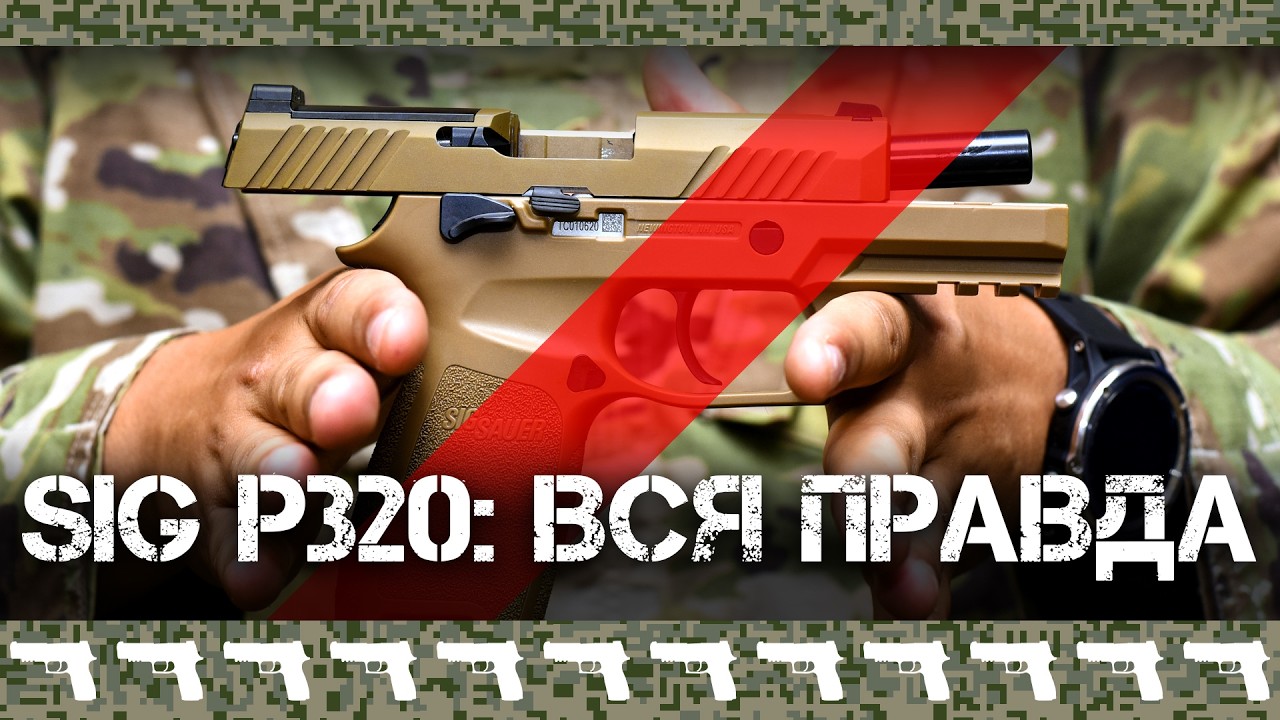 SIG P320 (M17/M18) стал ВНЕЗАПНО опасен. Или нет?