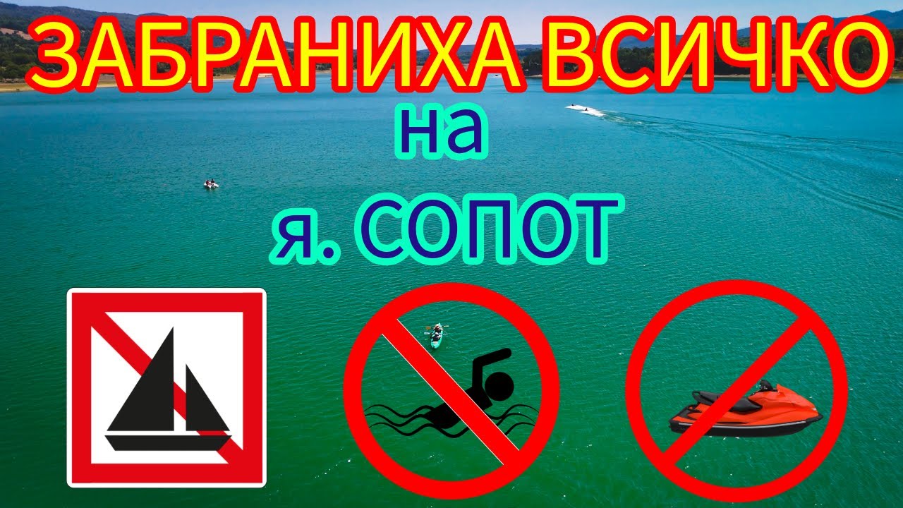 Забраниха всичко на яз. Сопот?! Нашият къмпинг, мнение и разговор с децата | Sopot Dam Ban!