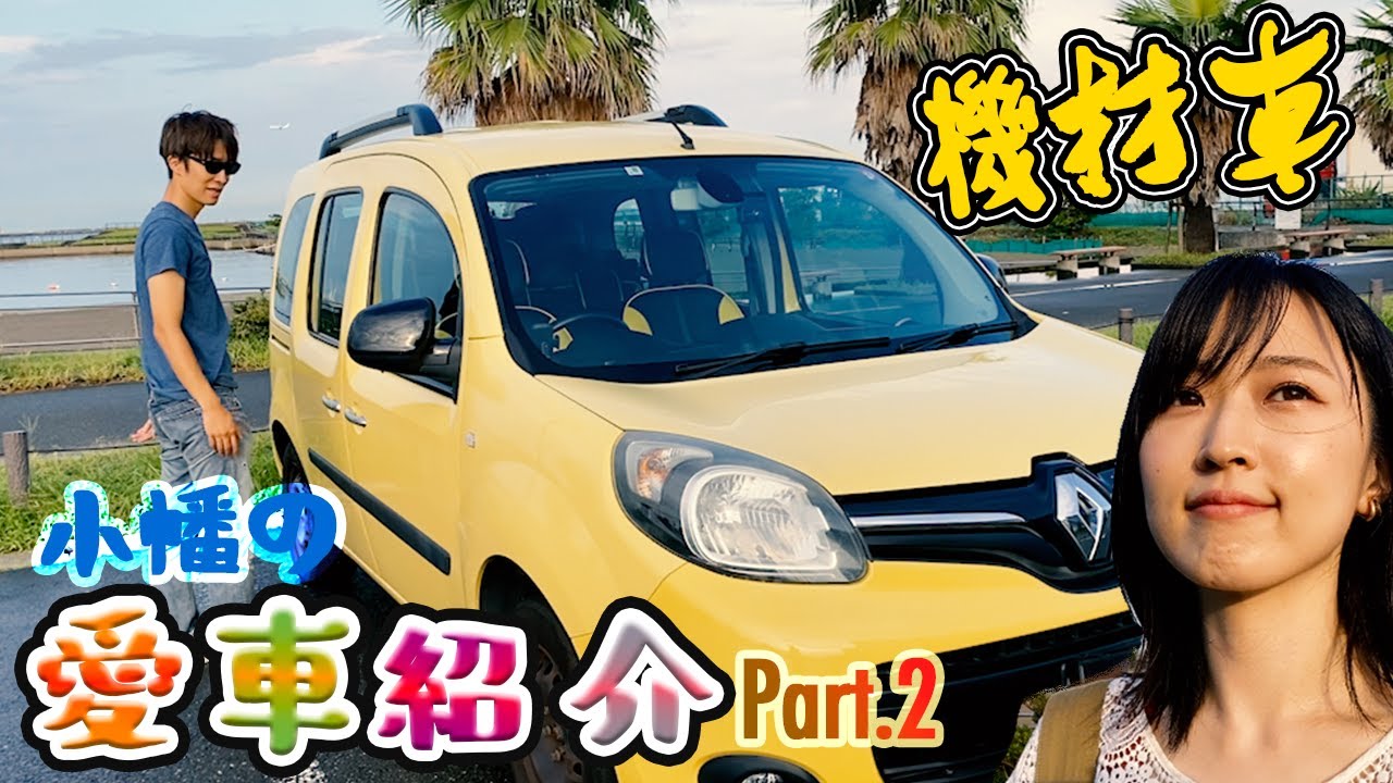 【機材車】おばたの愛車紹介パート2【カングー 1.2L 6MT】