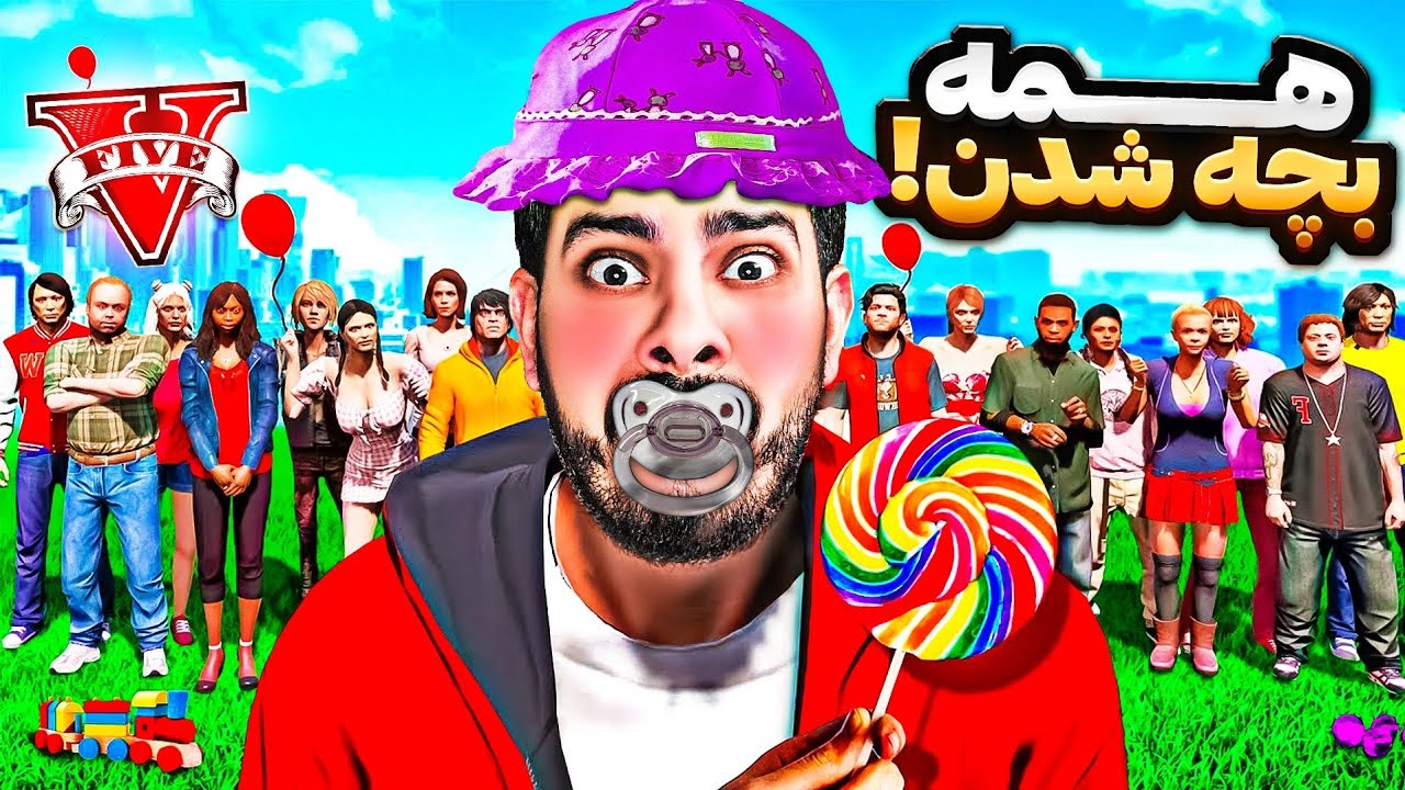 جی تی ای ولی همه بچه شدن 👼🍼 عجیب‌ترین ویدئو