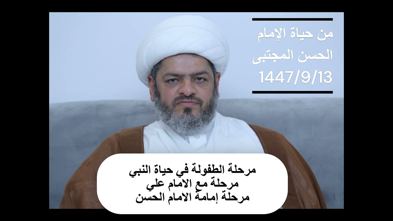 حياة الامام الحسن مع النبي محمد ومع الإمام علي ومرحلة إمامته عليه السلام |13 رمضان 1447