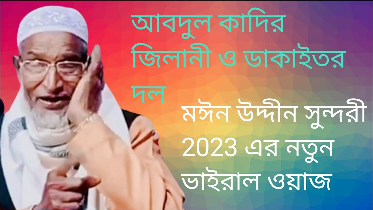 মঈন উদ্দিন সুন্দরী সাহেব 2023 এর ভাইরাল ওয়াজ ।। #viral #waz #মঈনুদ্দীন সুন্দরি