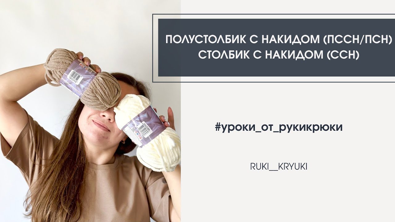 Полустолбик с накидом (пссн/псн) и Столбик с накидом (ссн)