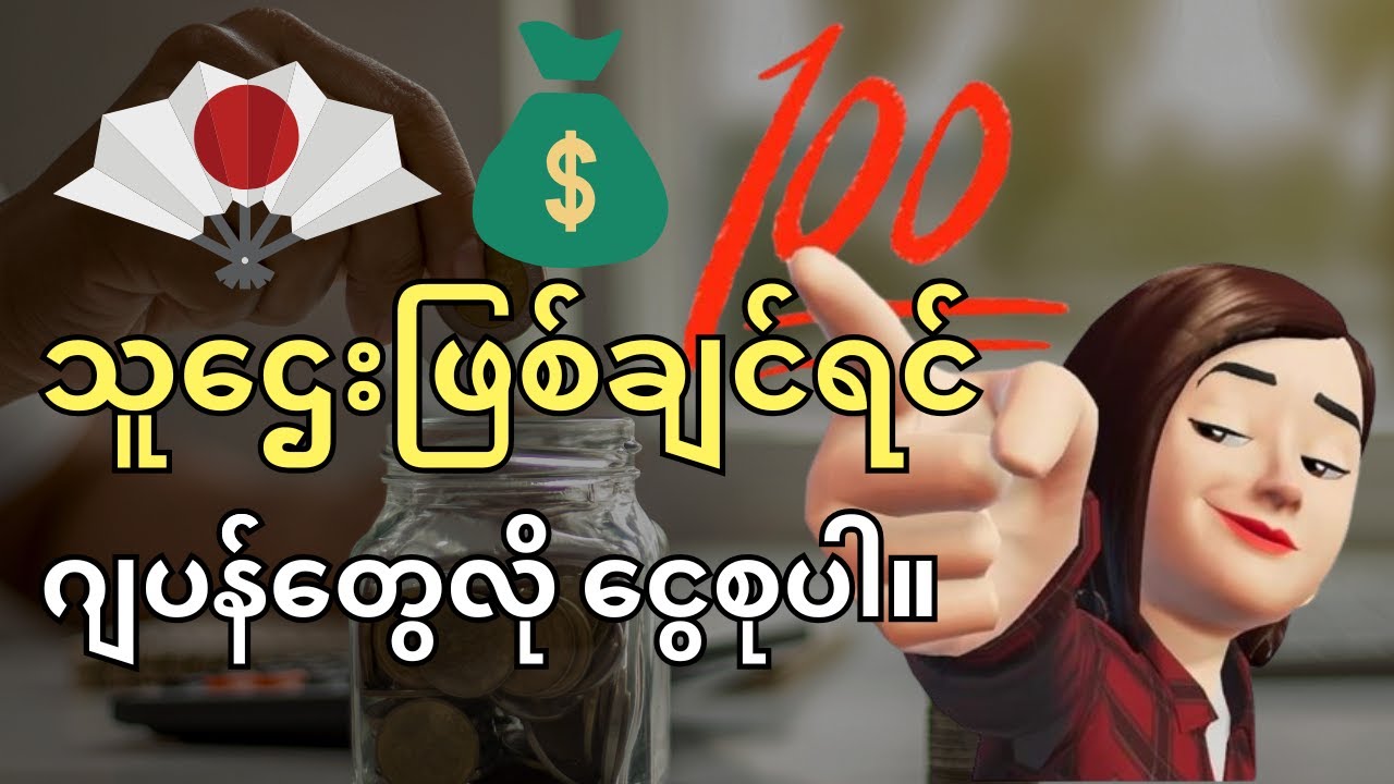 Financial Freedom ရချင်ရင် ဂျပန်တွေလို ငွေစုပါ။ |ဂျပန်တွေ  ဘာကြောင့်  ငွေစုနှုန်းများကြတာလဲ။