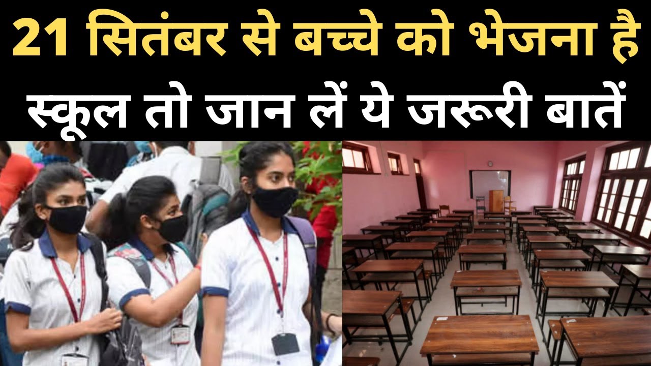 Important Rules for  School College Reopening in India | 21st September 2020