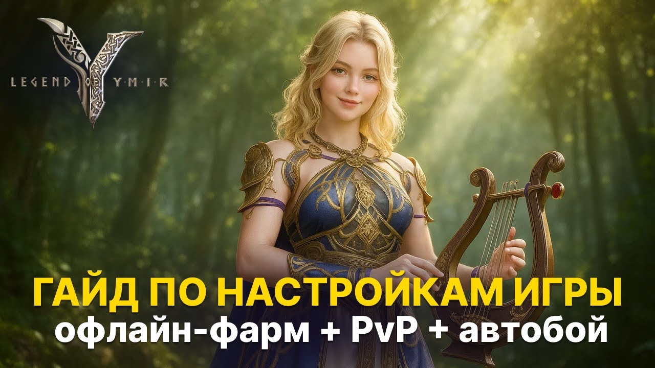 ⚙️ Полезные настройки Ymir: что включить на старте (опыт с Кореи) | Гайд Legend of Ymir