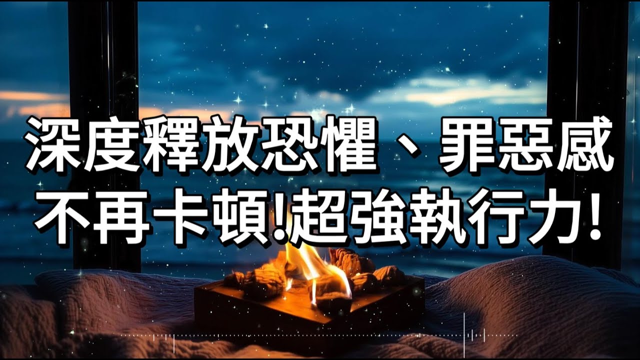 【釋放恐懼與罪惡感 396Hz 】🌟 專為釋放壓力、平衡情緒、恢復內心平靜而設計的頻率。一鍵清理因重大決策、高壓工作、人際衝突積累的情緒負擔。增強安全感與行動力，提升心理韌性，促進3D能量流動。