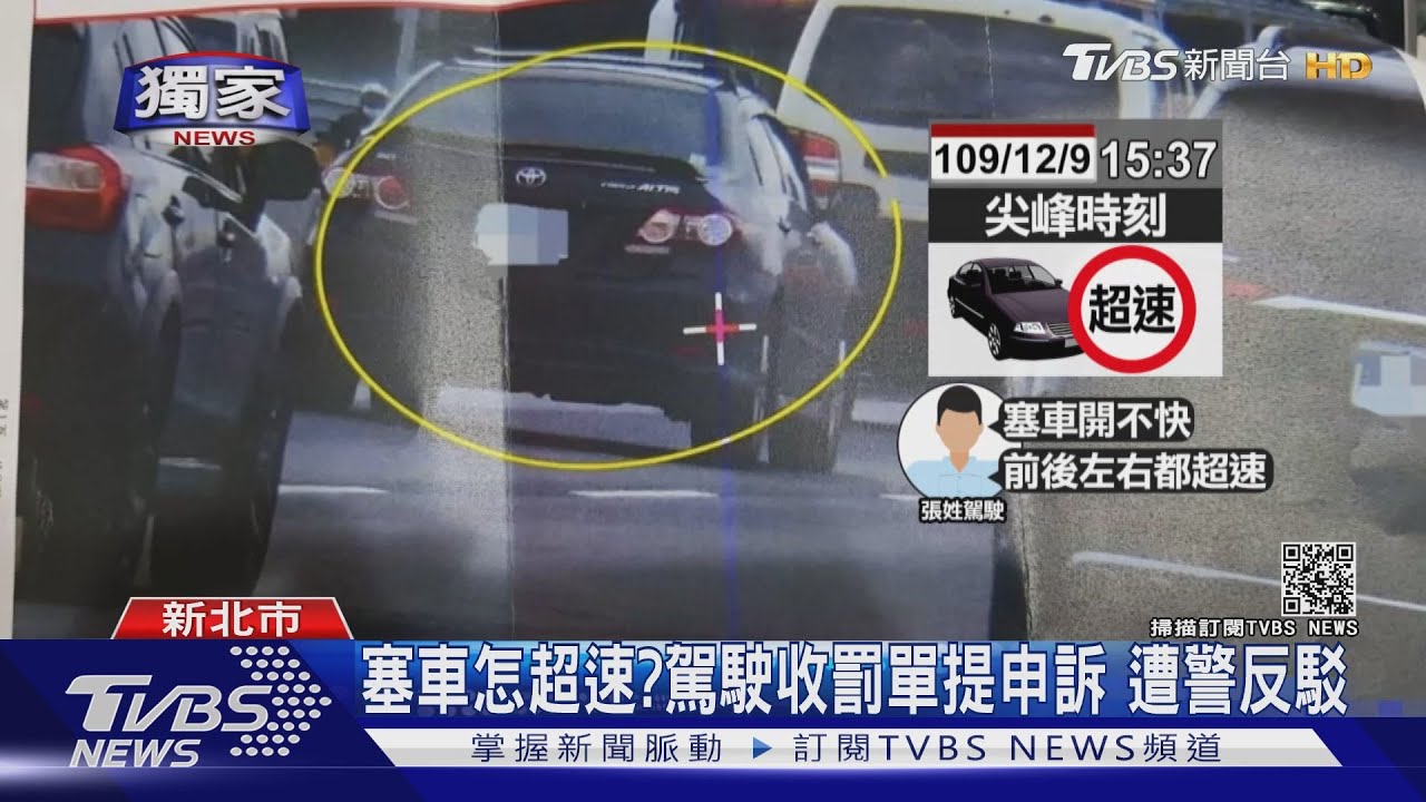 #獨家 塞車怎超速?駕駛收罰單提申訴 遭警反駁 ｜TVBS新聞