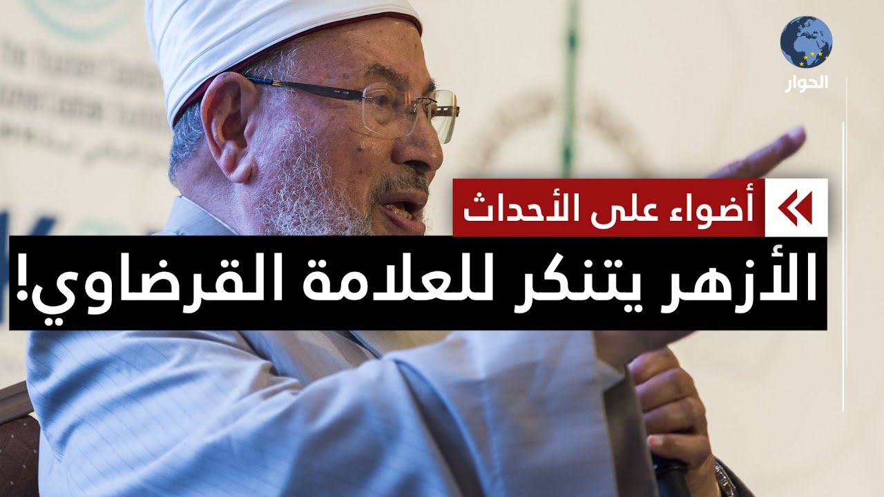 لماذا تجاهل الأزهر نعي العلامة القرضاوي ؟