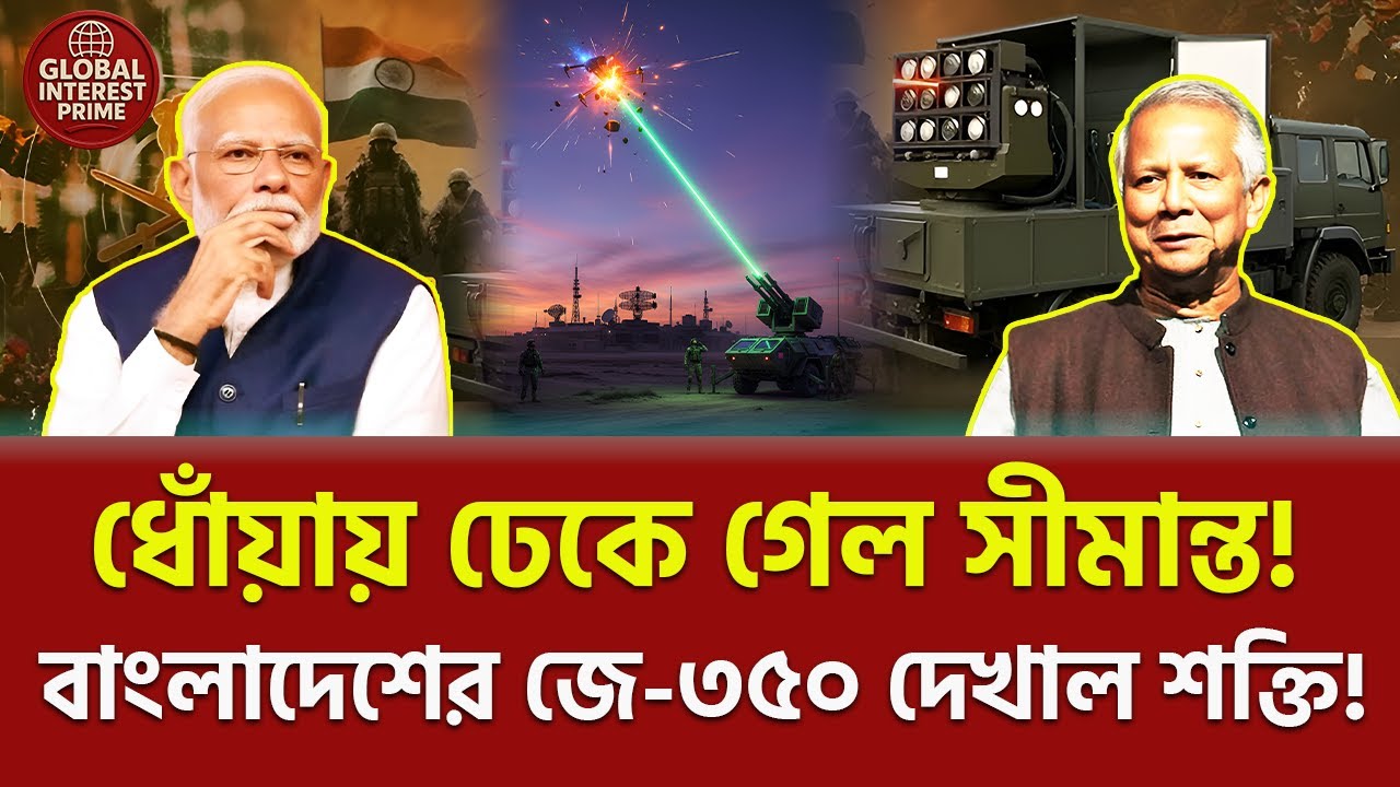 বাংলাদেশ এখন শক্তির নতুন সংজ্ঞা! 🔥 South Asia Tension, Global Interest