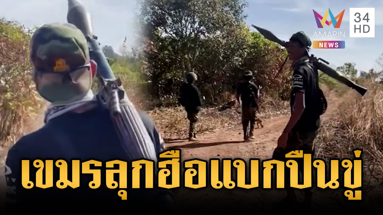 ทหารเขมรแบกปืนประชิดแนวรั้ว ข่มขวัญช่วงไทยสับเปลี่ยนกำลัง | ข่าวเย็นอมรินทร์ | 23 มี.ค. 69