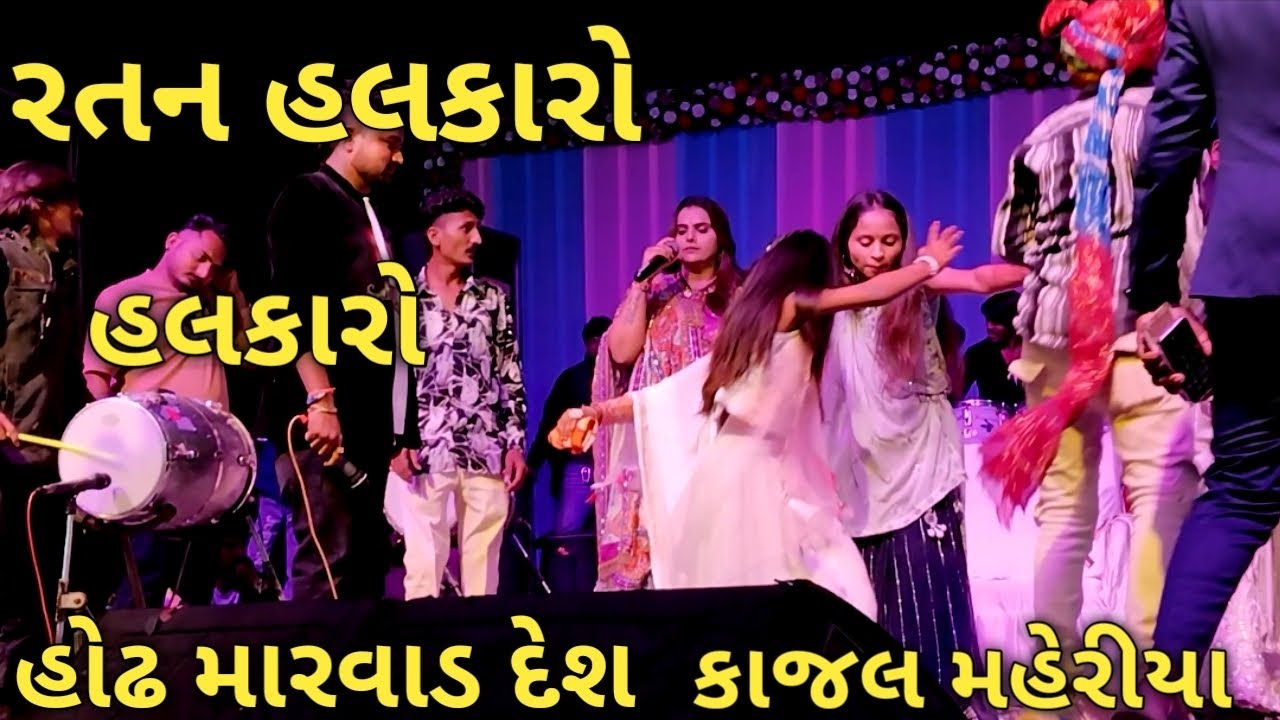 Kajal maheriya -રતન હલકારો હલકારો હોઠ મારવાડ દેશ કાજલ મહેરીયા