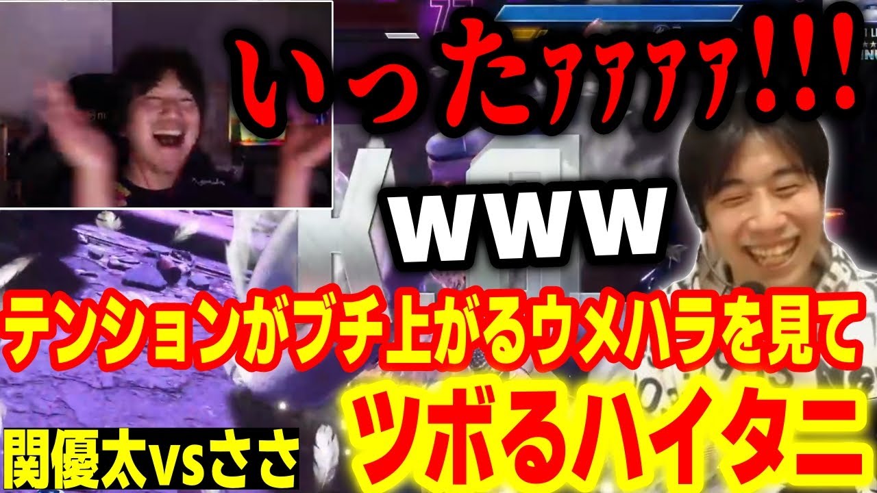 【スト6】CRカップ「関優太vsささ」の激熱試合にテンションがブチ上がるウメハラを見てツボるハイタニ【ハイタニ】【CRカップ】【SF6】【ストリートファイター6】