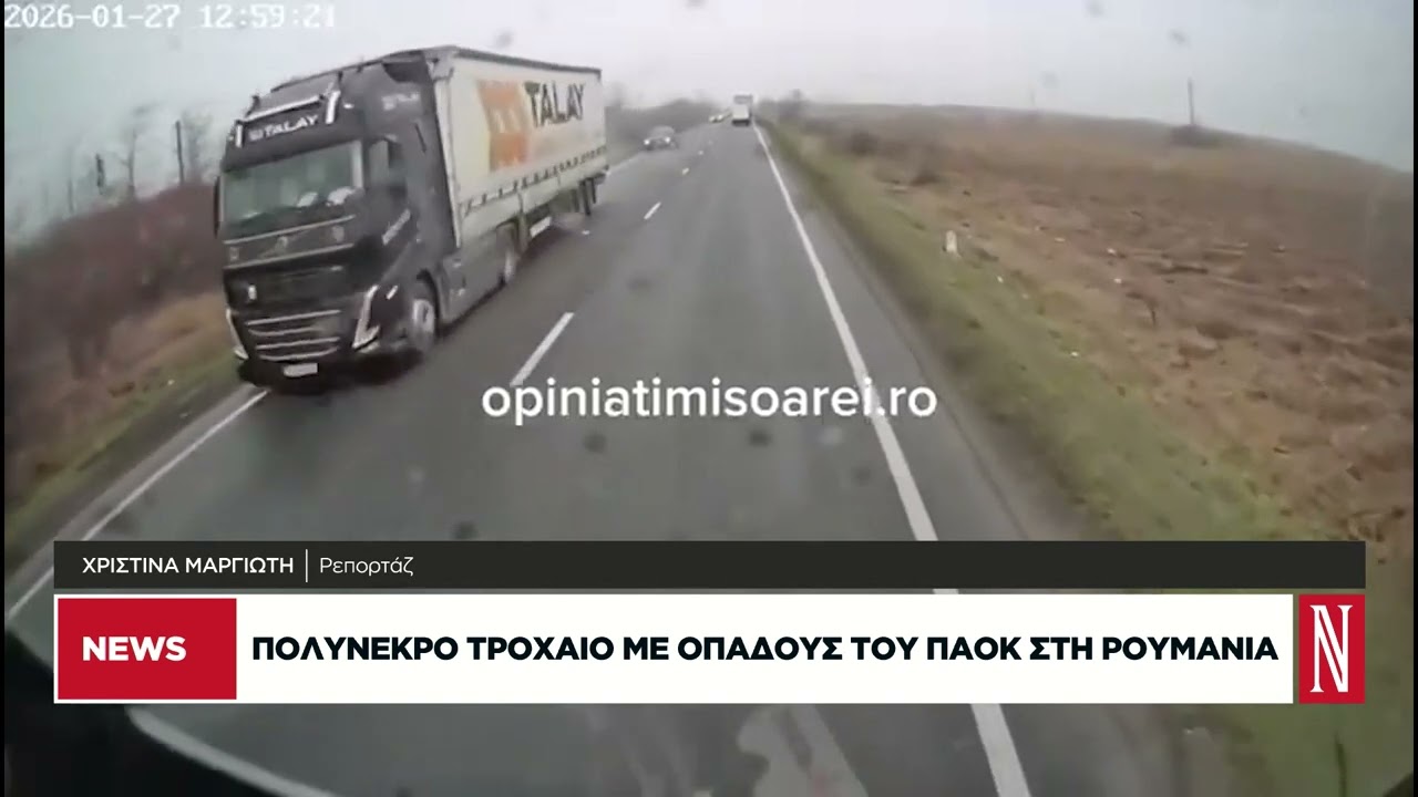 Τροχαίο δυστύχημα-σοκ: 7 νεκροί οπαδοί του ΠΑΟΚ - Τρεις οι τραυματίες στη Ρουμανία