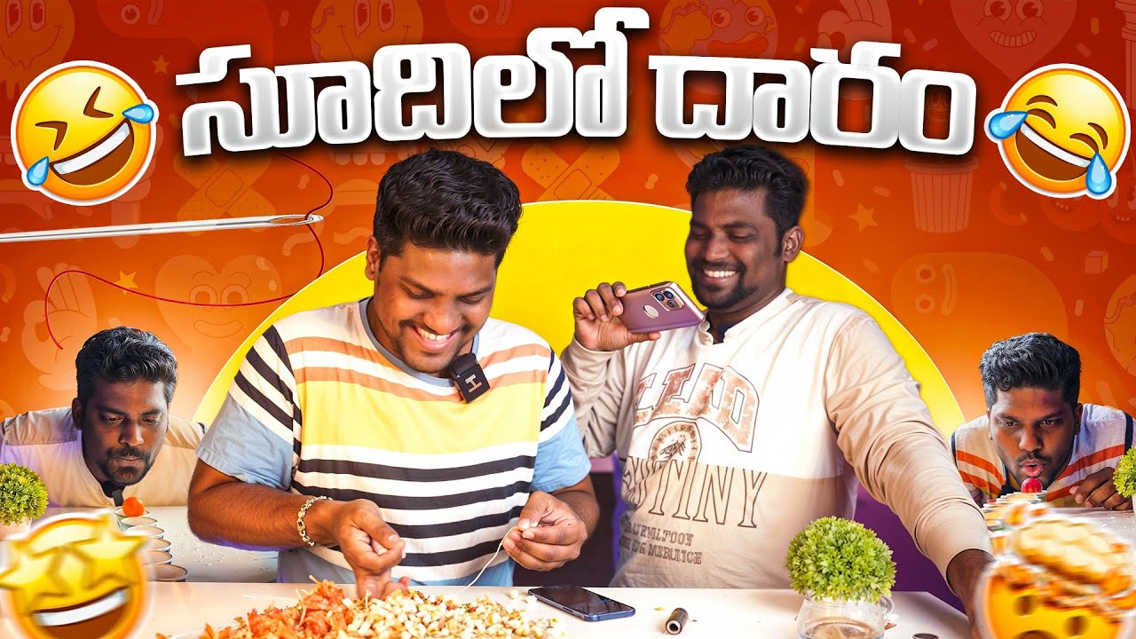 సూదిలో దారం | Krazy Bro's Funny Challenge
