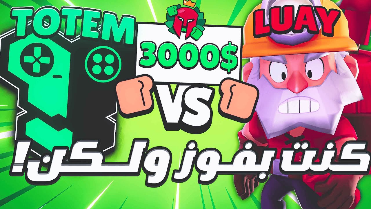 كنت بفوز توتم ولكن...(بطولة 3000$)