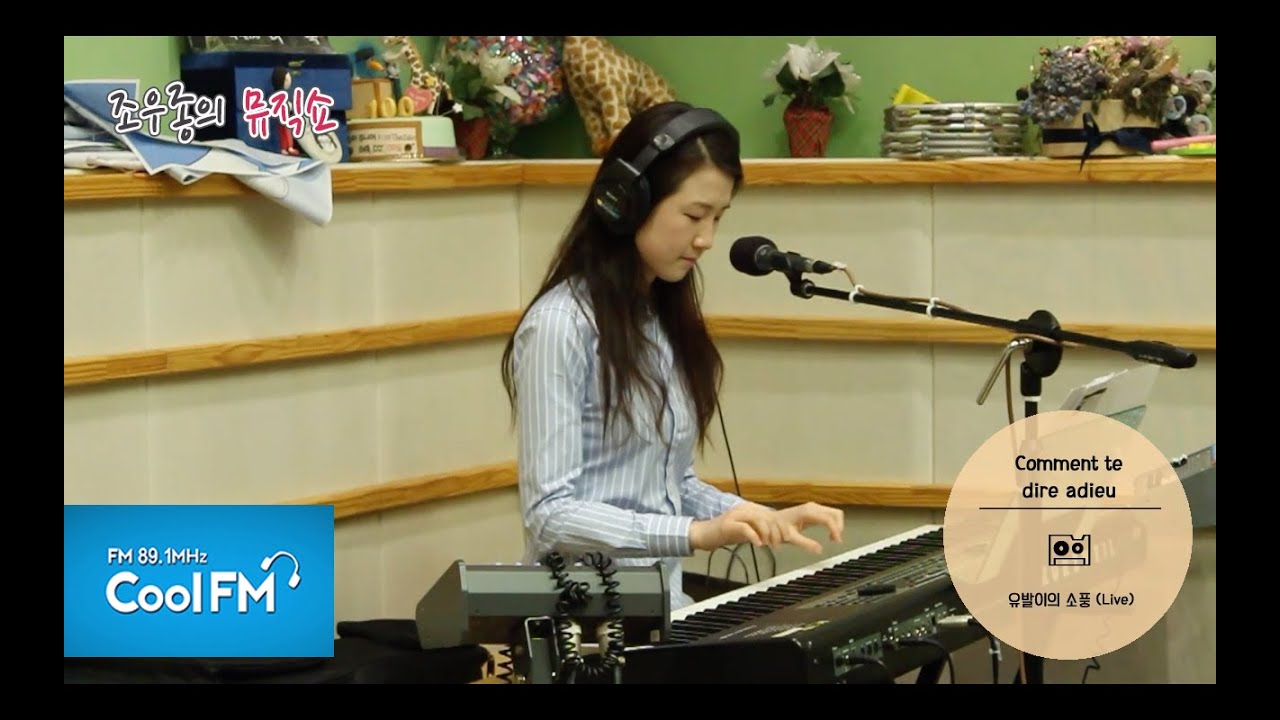유발이의 소풍 'Comment te dire adieu' 라이브 LIVE / 150422[조우종의 뮤직쇼]