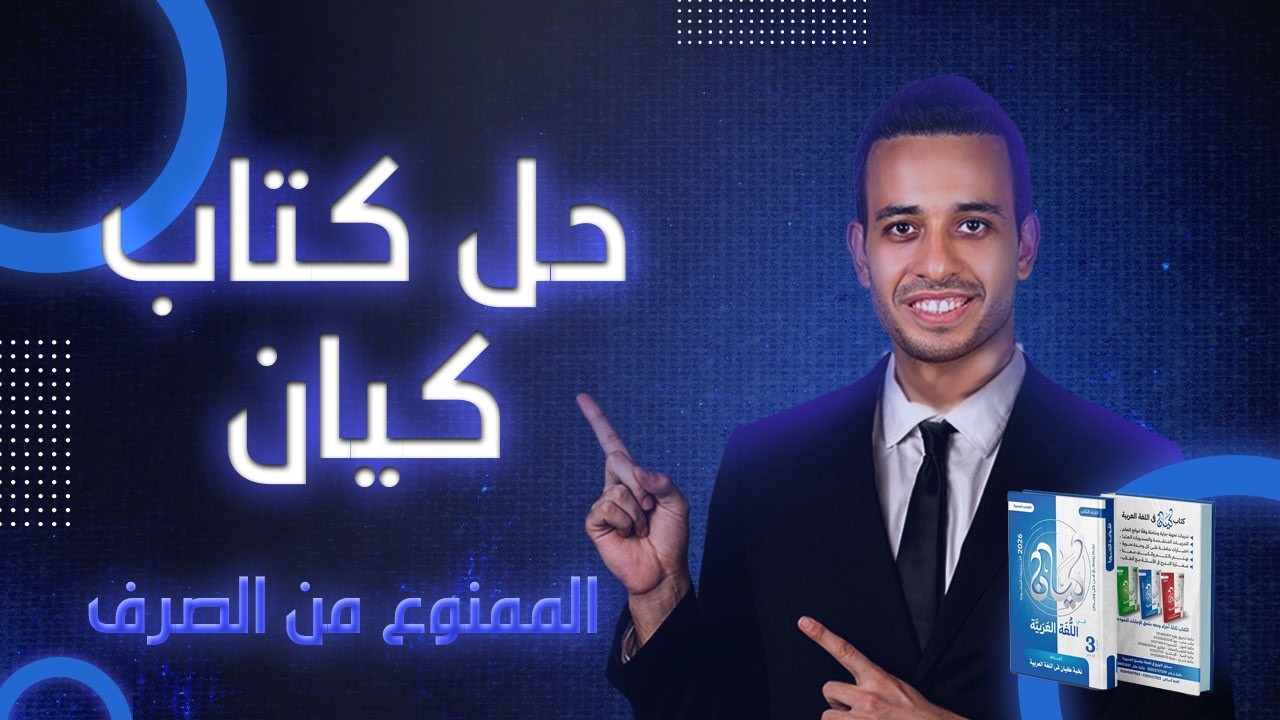 الممنوع من الصرف | النحو | اللغة العربية من كيان | الصف الثالث الثانوى 2026 | أحمد طاحون