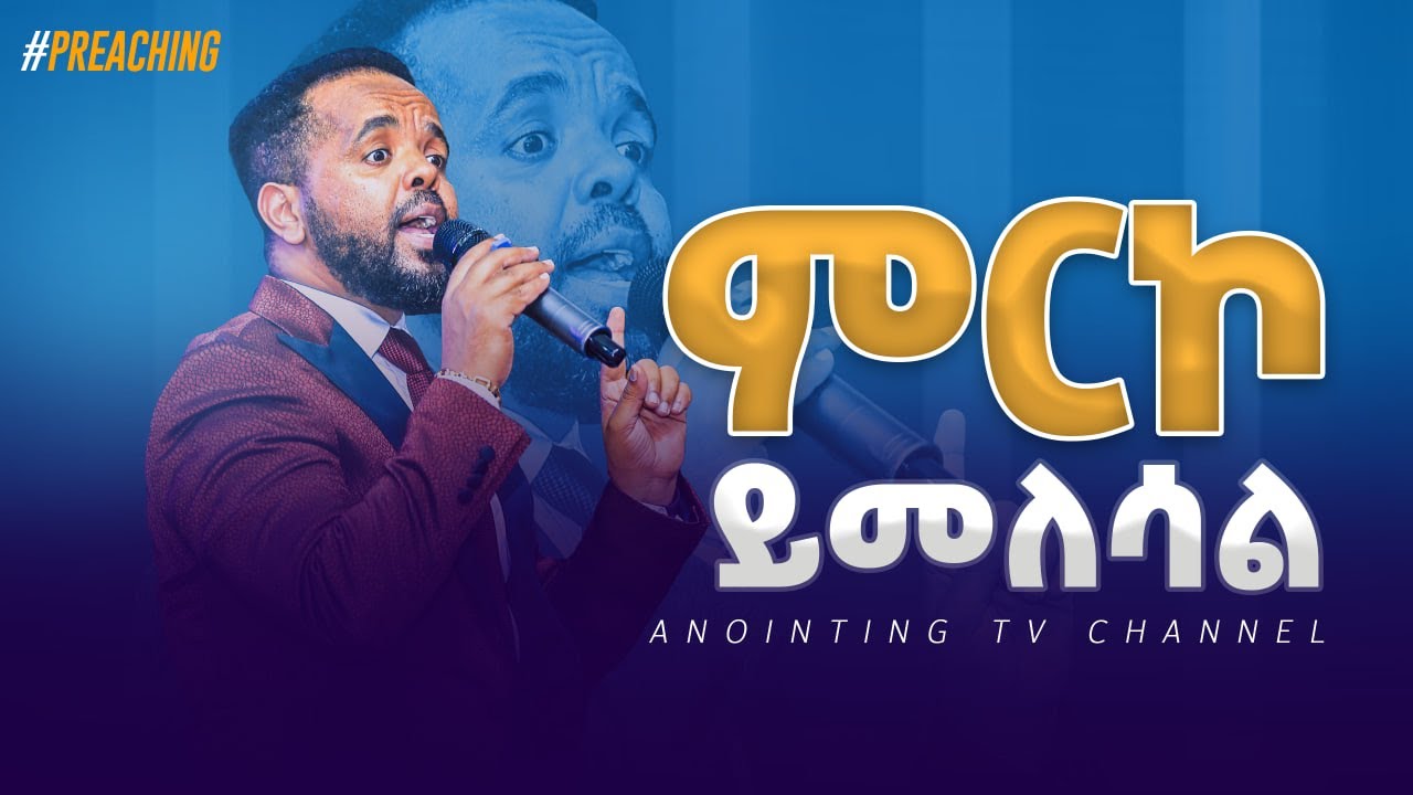 “ምርኮ ይመለሳል” ሊታይ የሚገባው ድንቅ መልእክት...|MAN OF GOD PROPHET DERESSE LAKEW||
