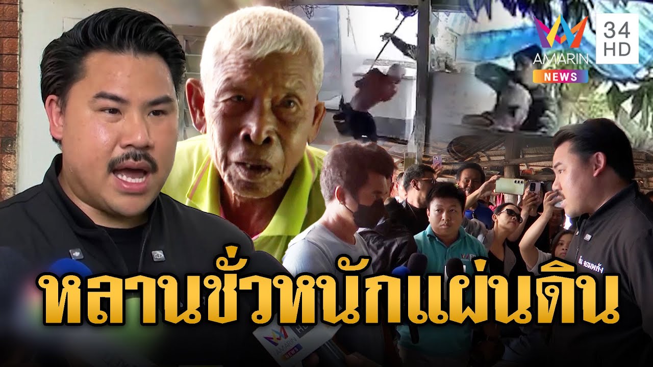 หลานทรพีตื้บคุณตา 80 พอเจอ “กัน จอมพลัง” พูดเพราะทันที | ข่าวอรุณอมรินทร์ | 13/7/68