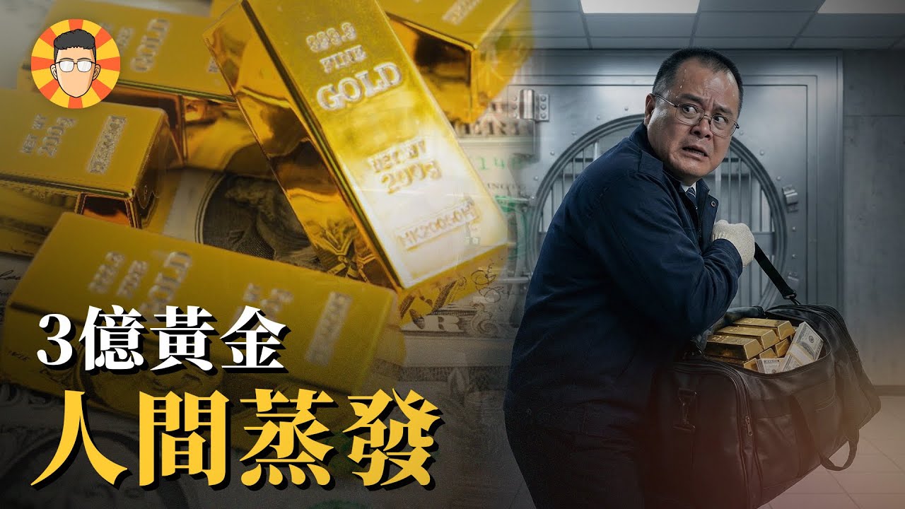 台灣史上最扯竊案：跨年夜3億黃金人間蒸發