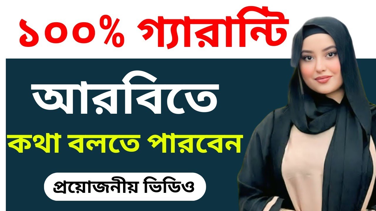 আরবি ভাষা শিক্ষা | মাত্র ১১মিনিটে আরবিতে কথা বলতে পারবেন | Bangla to Arabic | Arabic Speaking Skills
