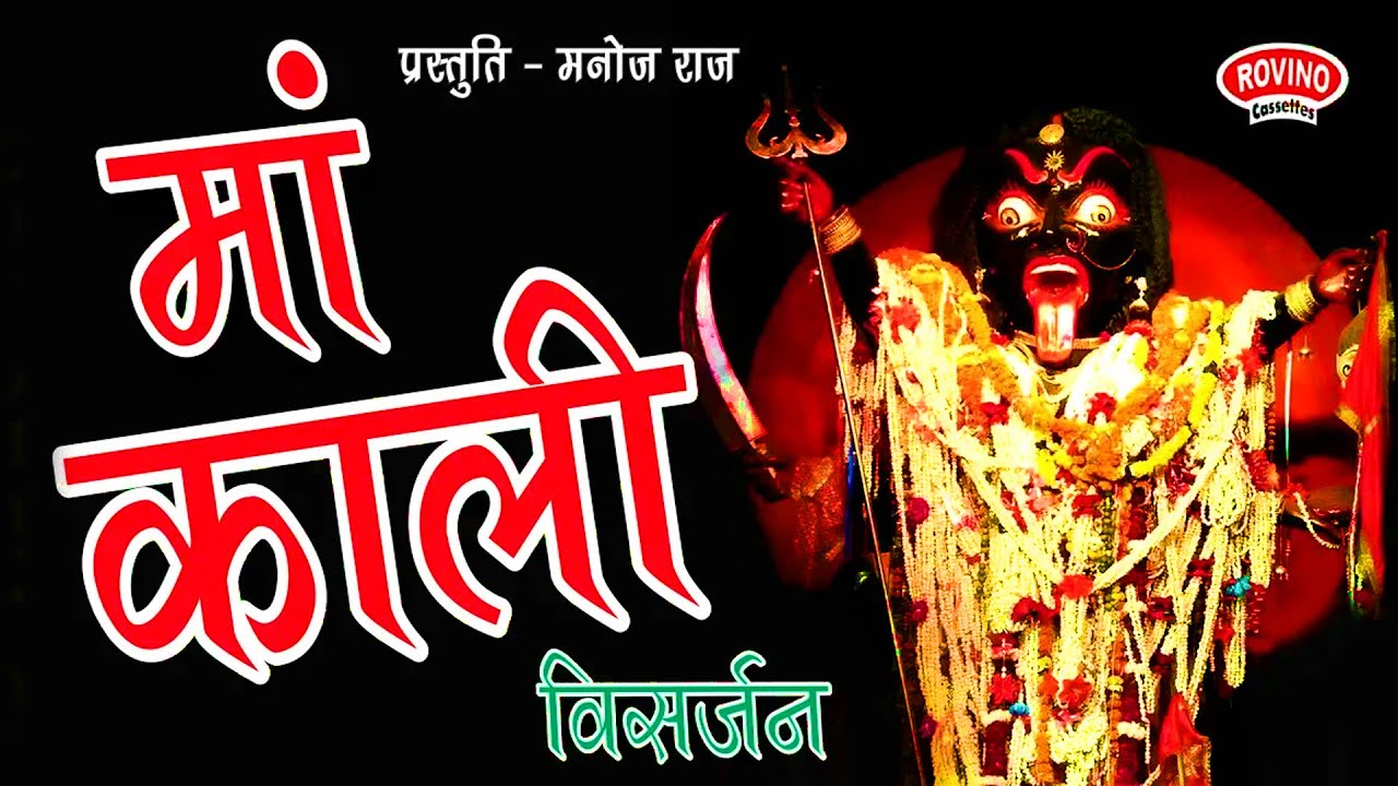 MAA KALI VISARJAN  | JABALPUR KI MAHARANI | PADAV | माँ काली विसर्जन | जबलपुर की महारानी | पड़ाव
