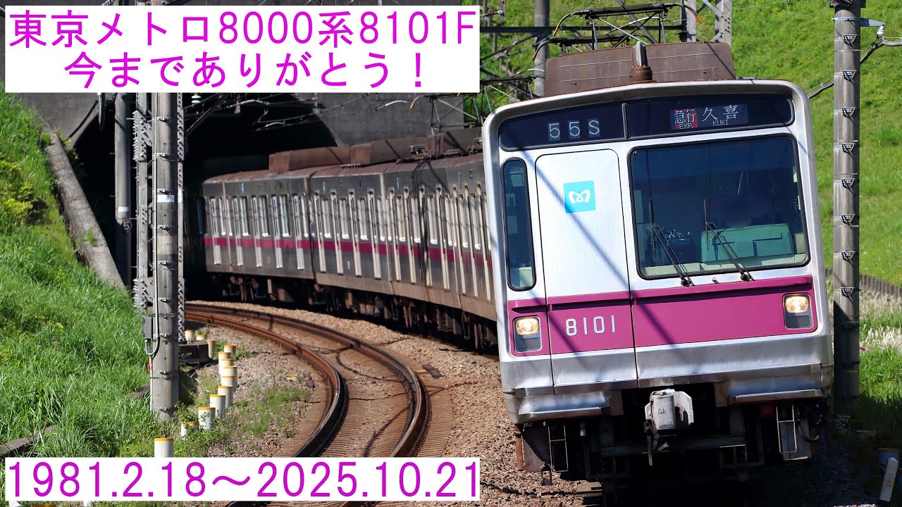 【運用離脱17本目】東京メトロ8000系8101Fが引退しました。