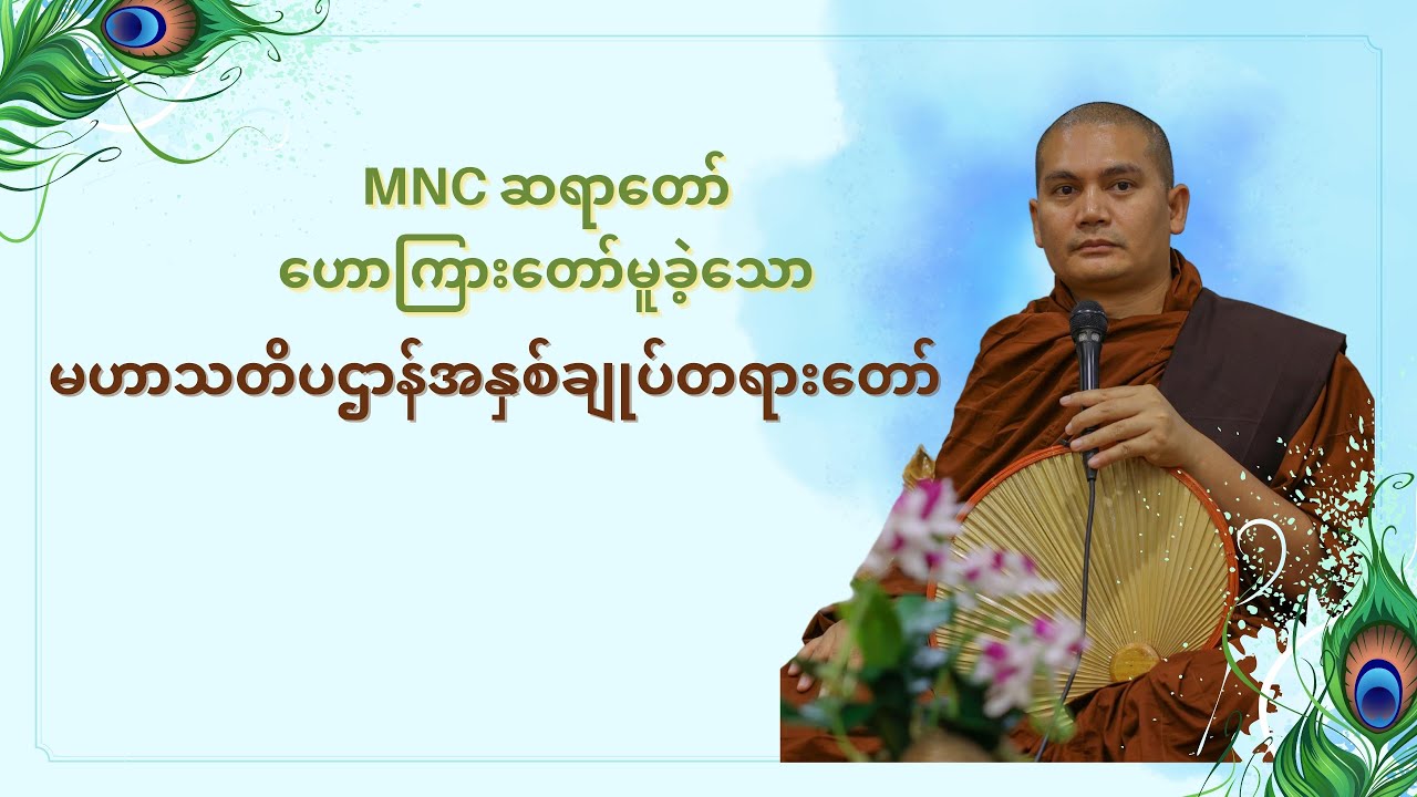 MNC ဆရာတော် ဟောကြားတော်မူခဲ့သော မဟာသတိပဌာန်အနှစ်ချုပ် တရားတော်