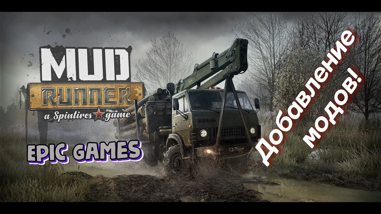 MUDRUNNER #EPIC GAMES &Установка модов