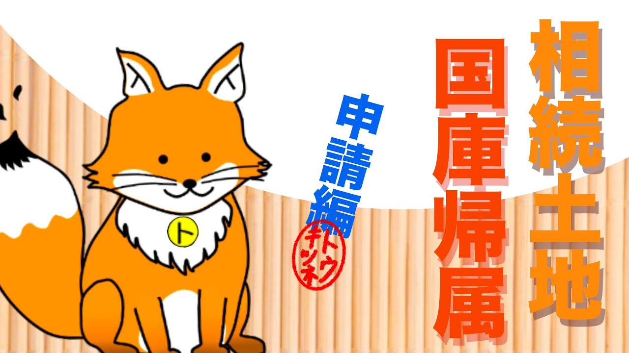 【法務局】相続土地国庫帰属制度（申請編）