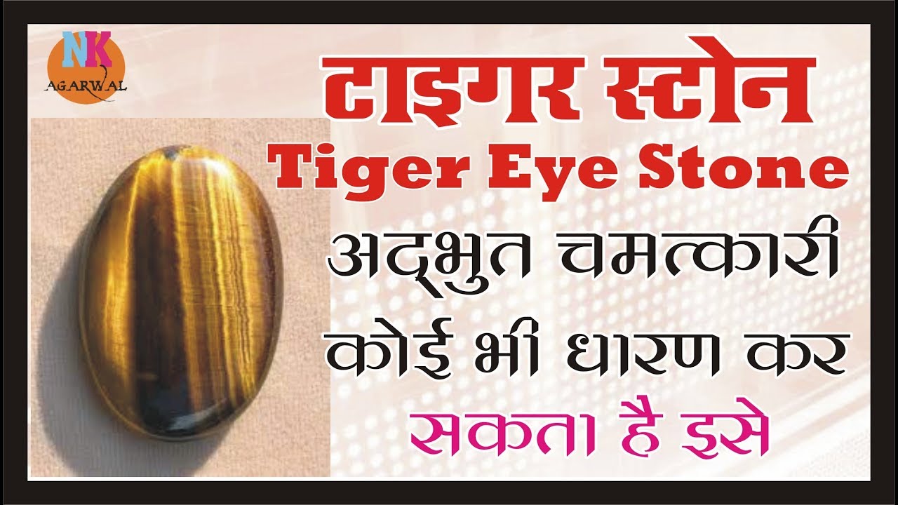 टाईगर स्टोन शांति उत्साह आत्मविश्वास देता है अद्भुत प्रभाव    Tiger stone benefits hindi