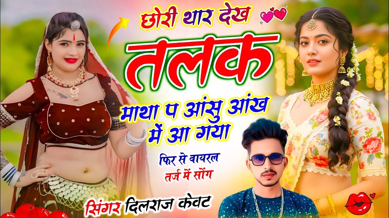 वायरल तर्ज में वायरल सोंग // छोरी थार देख तलक माथा प आंसु आंख में आ गया // Dj King - Dilraj Kewat 