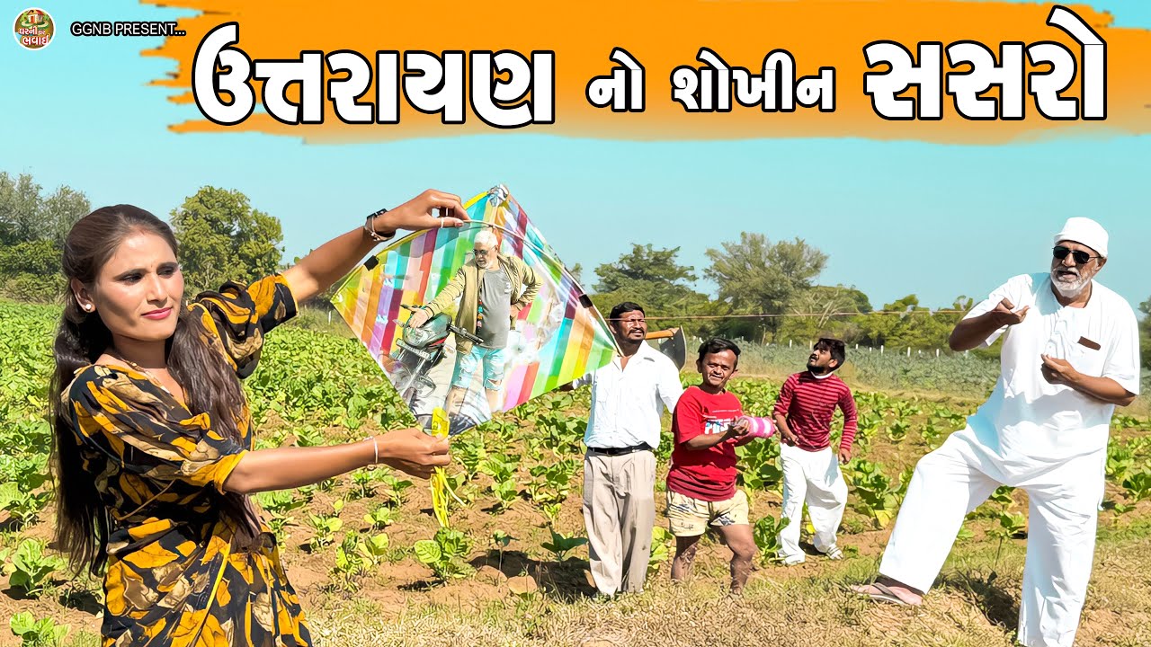 ઉતરાયણનો શોખીન સસરો || ઘર ઘરની ભવાઈ -119 || Utrayanna Solhin Sokhin sasro || #babukaka 