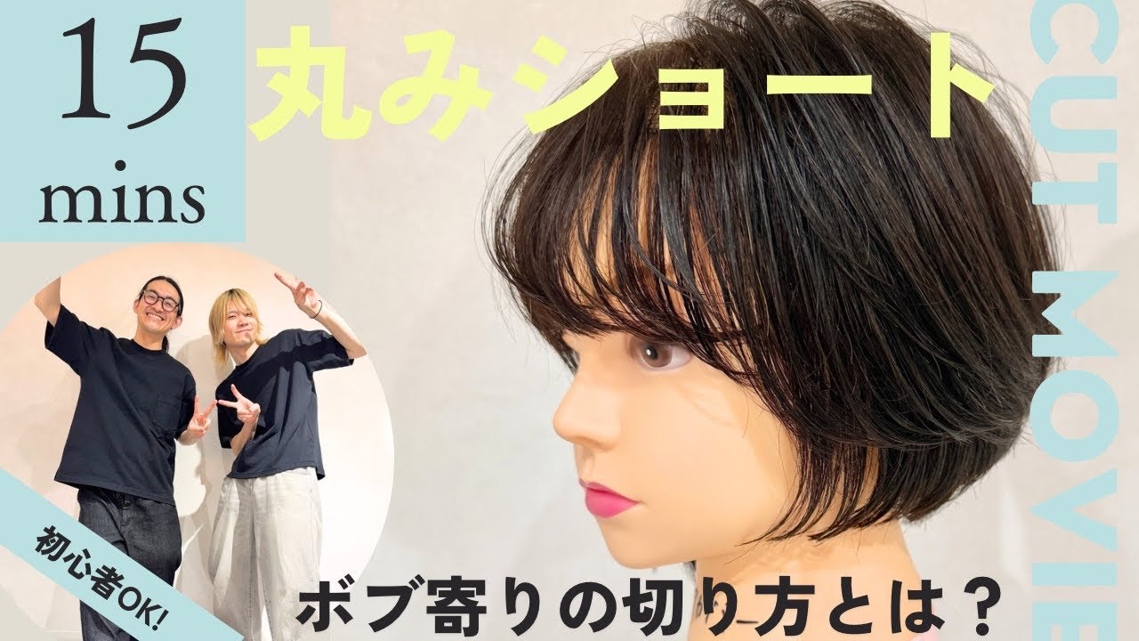 【ショートボブ】超簡単なショートカットのやり方