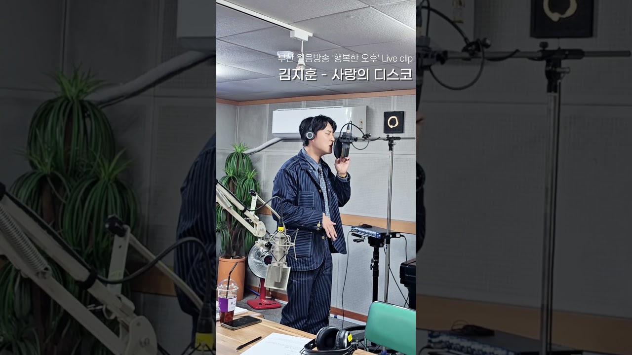 (shorts) #사랑의디스코 by #미스터트롯3 #김지훈 #아침마당 #노래교실 #트로트행사 #김용빈 #손빈아