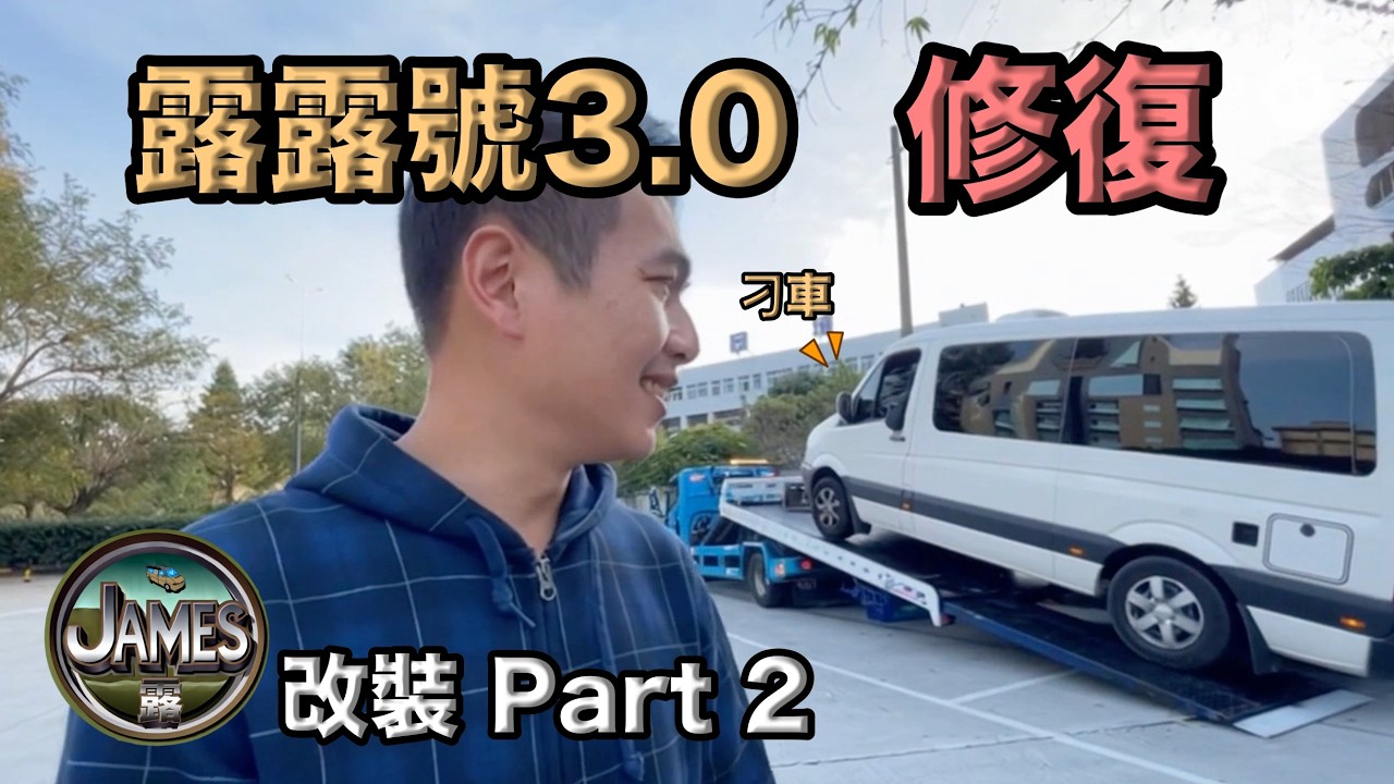 露營車2.0下台一鞠躬｜開心出遊車子故障！！添購Dometic車邊帳、樂活不露電飯鍋、燒水杯、儲熱熱水器｜露露號3.0改裝修復Part2｜東耕露營區｜小高師傅改裝廠｜艾科戶外『James露#改裝2 』
