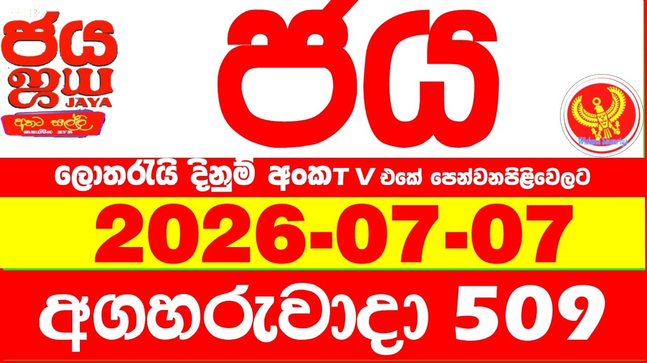 NLB Jaya 0509 Today NLB Lottery Result 2026.07.07 ජය ලොතරැයි ප්&zwj;රතිඵල 0509 Jaya 509 Today NLB